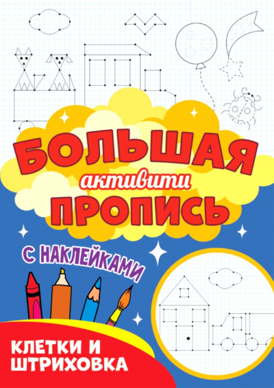Большая активити пропись. Клетки и штриховка