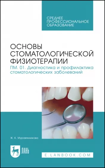 Жанна Муравянникова: Основы стоматологической физиотерапии. ПМ.01. Диагностика и профилактика. Учебное пособие