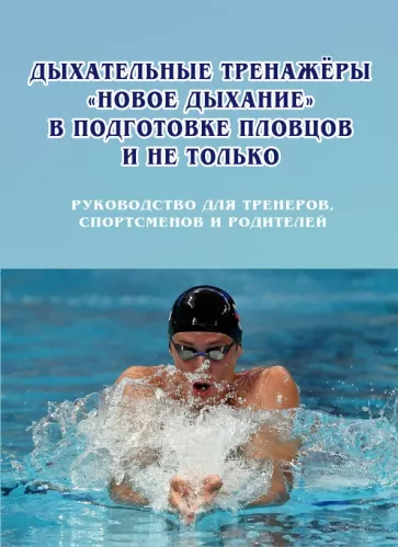 Горелик, Дышко, Кочергин: Дыхательные тренажеры «Новое дыхание» в подготовке пловцов и не только. Руководство для тренеров