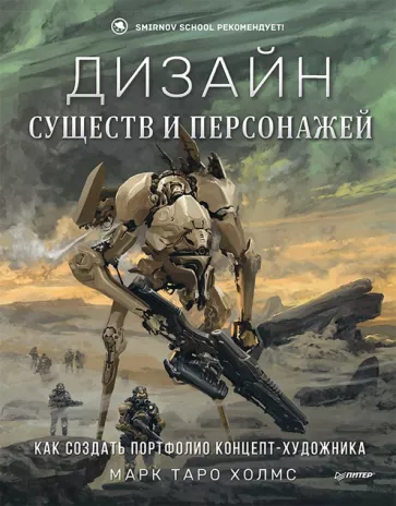 Марк Холмс: Дизайн существ и персонажей. Как создать портфолио концепт-художника