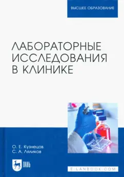 Кузнецов, Ляликов: Лабораторные исследования в клинике. Учебное пособие для вузов