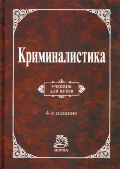 Аверьянова, Россинская, Белкин: Криминалистика. Учебник