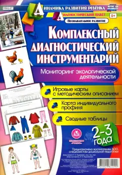 Ирина Недомеркова: Комплексный диагностический инструментарий. Мониторинг экологической деятельности детей 2-3 лет ФГОС