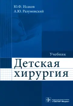 Разумовский, Дронов, Кобзева: Детская хирургия. Учебник
