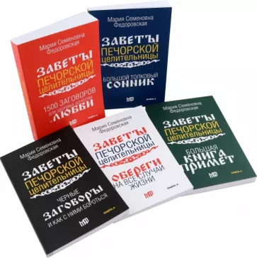 Мария Федоровская: Обереги и заговоры на все случаи жизни. Коплект из 5 книг