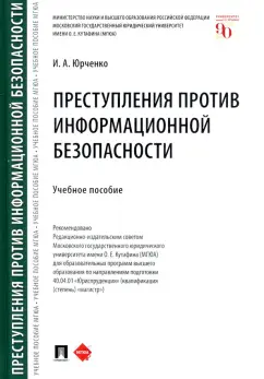 Ирина Юрченко: Преступления против информационной безопасности. Учебное пособие