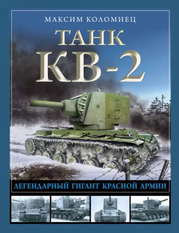 Максим Коломиец: Танк КВ-2. Легендарный гигант Красной Армии