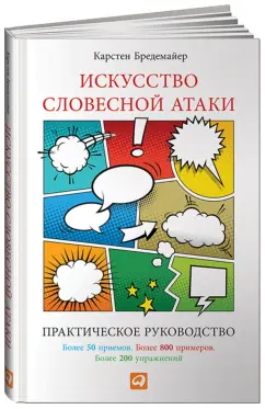 Карстен Бредемайер: Искусство словесной атаки. Практическое руководство