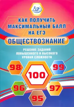 Рутковская, Королькова: Обществознание. Решение заданий повышенного и высокого уровня сложности