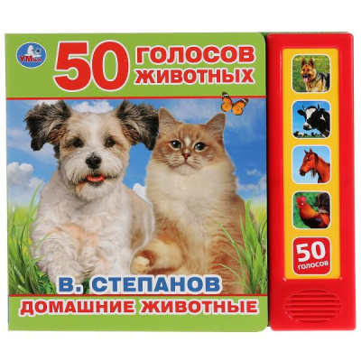 : "Умка". Домашние животные. В.Степанов (5 зв. кнопок. Говорящая энциклопедия). 200х175мм в кор.32шт