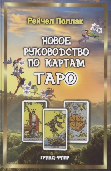 Поллак Р.: Новое руководство по картам Таро