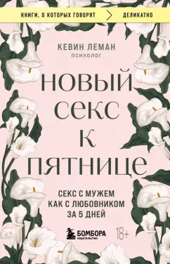 Кевин Леман: Новый секс к пятнице. Секс с мужем как с любовником за 5 дней