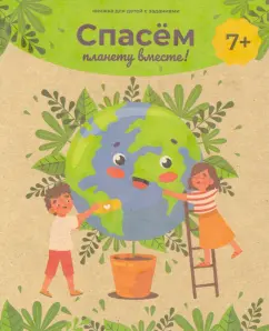 Книжка с заданиями СПАСЕМ ПЛАНЕТУ ВМЕСТЕ! (53513)