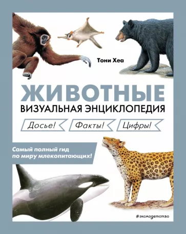 Тони Хеа: Животные. Визуальная энциклопедия