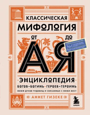 Аннет Гизеке: Классическая мифология от А до Я. Энциклопедия богов и богинь, героев и героинь, нимф, духов