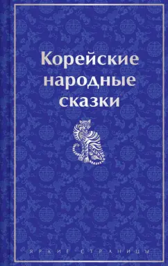 Николай Гарин-Михайловский: Корейские народные сказки