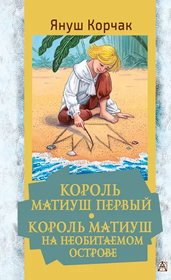 Корчак Януш: Король Матиуш Первый. Король Матиуш на необитаемом острове