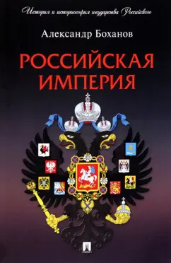 Александр Боханов: Российская империя
