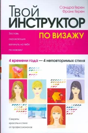 Герен, Герен: Твой инструктор по визажу