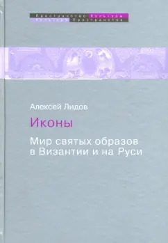 Алексей Лидов: Иконы. Мир святых образов в Византии и на Руси