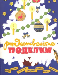 Рождественские поделки. Вертеп, елочные игрушки, коробочки для подарков, снежинки, раскраски