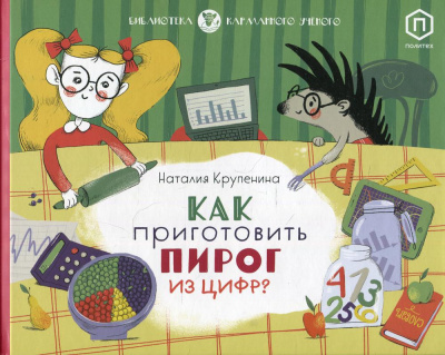 Крупенина Наталия: Как приготовить пирог из цифр