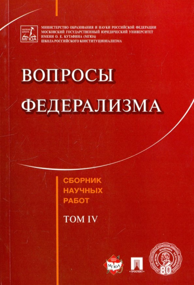 Кутафин, Козлова, Фадеев: Вопросы федерализма. Сборник научных работ. Том 4