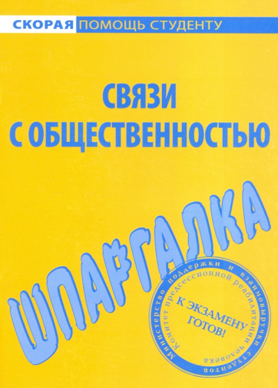 Шпаргалка по связям с общественностью