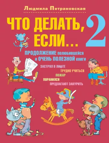 Людмила Петрановская: Что делать, если... 2: Продолжение полюбившейся и очень полезной книги