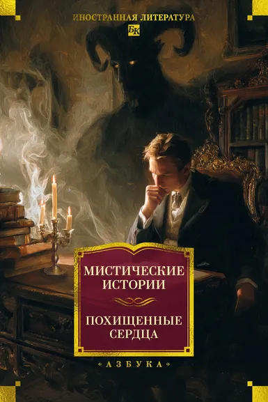 Гарди Т., Готорн Н., Стокер Б.: Мистические истории. Похищенные сердца