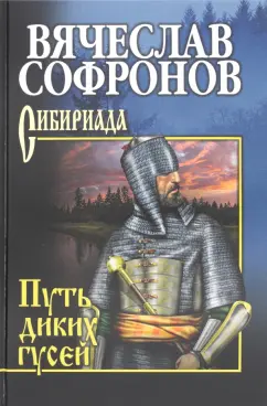 Вячеслав Софронов: Путь диких гусей