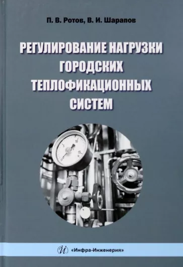 Ротов, Шарапов: Регулирование нагрузки городских теплофикационных систем. Монография