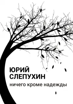 Юрий Слепухин: Ничего кроме надежды