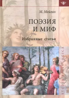 Михаил Мейлах: Поэзия и миф. Избранные статьи