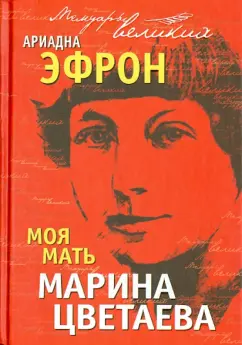 Ариадна Эфрон: Моя мать Марина Цветаева