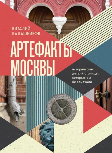Виталий Калашников: Артефакты Москвы. Исторические детали столицы, которые вы не замечали