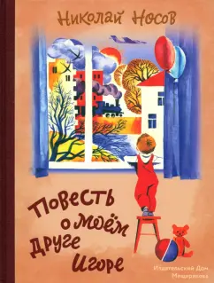 Николай Носов: Повесть о моем друге Игоре