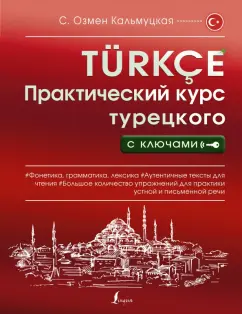 Сэрап Кальмуцкая: Практический курс турецкого с ключами