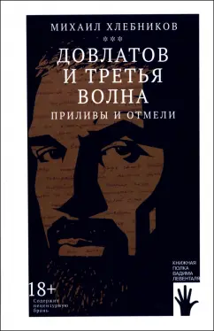 Михаил Хлебников: Довлатов и третья волна. Приливы и отмели