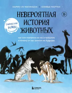 Карин-Лу Матиньон: Невероятная история животных. Как они повлияли на нас в прошлом и почему от нас зависит их будущее