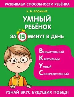 Ксения Блохина: Умный ребенок за 15 минут в день