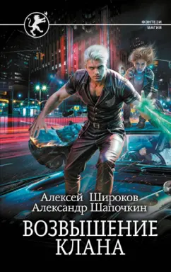 Алексей Широков: Возвышение клана