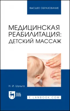 Наталья Шульга: Медицинская реабилитация:  детский массаж. Учебное пособие