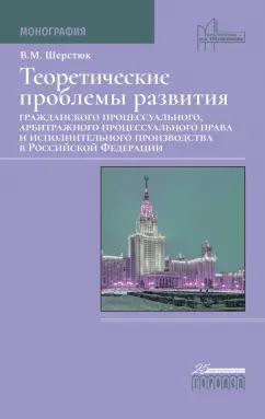 Владимир Шерстюк: Теоретические проблемы развития гражданского процессуального, арбитражного процессуального права