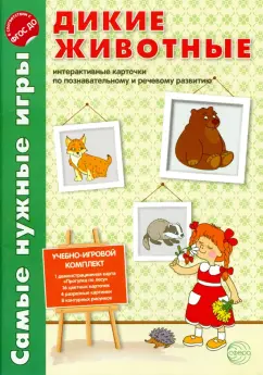 Елена Косинова: Дикие животные. Интерактивные карточки