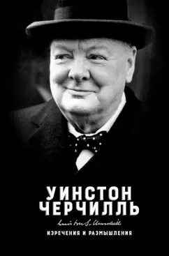 Уинстон Черчилль: Изречения и размышления