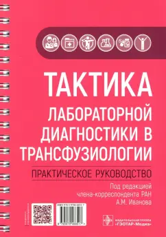 Иванов, Александрова, Ахмедова: Тактика лабораторной диагностики в трансфузиологии. Практическое руководство