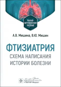 Мишин, Мишина: Фтизиатрия. Схема написания истории болезни. Учебно-методическое пособие