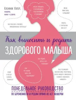 Клемми Хупер: Как выносить и родить здорового малыша. Понедельное руководство по беременности и родам