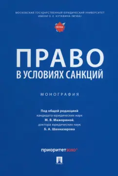 Мажорина, Алексеева, Шахназаров: Право в условиях санкций. Монография